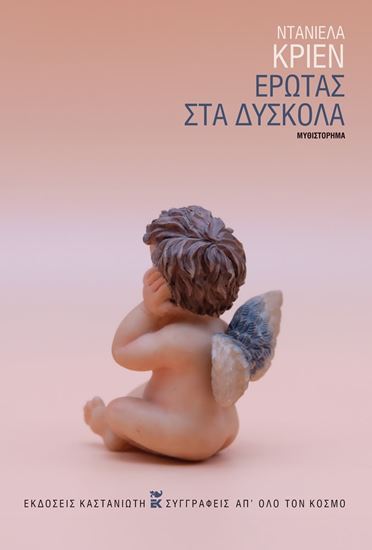 Εικόνα από ΕΡΩΤΑΣ ΣΤΑ ΔΥΣΚΟΛΑ