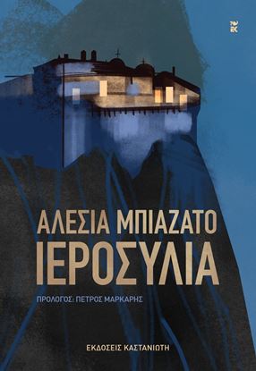 Εικόνα της ΙΕΡΟΣΥΛΙΑ