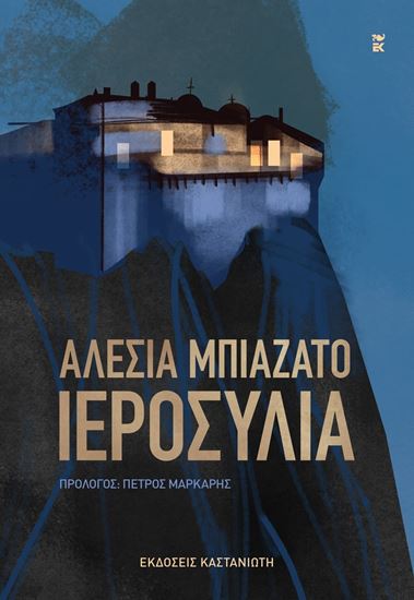 Εικόνα από ΙΕΡΟΣΥΛΙΑ