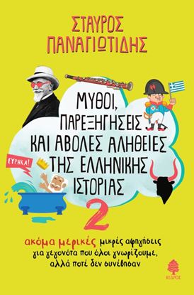 Εικόνα της ΜΥΘΟΙ, ΠΑΡΕΞΗΓΗΣΕΙΣ ΚΑΙ ΑΒΟΛΕΣ ΑΛΗΘΕΙΕΣ ΤΗΣ ΕΛΛΗΝΙΚΗΣ ΙΣΤΟΡΙΑΣ 2