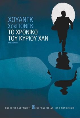 Εικόνα της ΤΟ ΧΡΟΝΙΚΟ ΤΟΥ ΚΥΡΙΟΥ ΧΑΝ (ΒΙΒΛΙΟΔΕΤΗΜΕΝΗ ΕΚΔΟΣΗ)