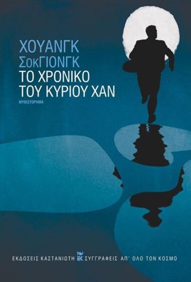 Εικόνα από ΤΟ ΧΡΟΝΙΚΟ ΤΟΥ ΚΥΡΙΟΥ ΧΑΝ (ΒΙΒΛΙΟΔΕΤΗΜΕΝΗ ΕΚΔΟΣΗ)