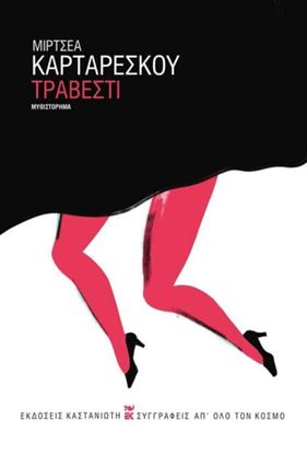 Εικόνα της ΤΡΑΒΕΣΤΙ (ΒΙΒΛΙΟΔΕΤΗΜΕΝΗ ΕΚΔΟΣΗ)