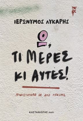 Εικόνα της Ω, ΤΙ ΜΕΡΕΣ ΚΑΙ ΑΥΤΕΣ!