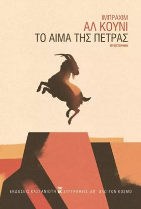 Εικόνα της ΤΟ ΑΙΜΑ ΤΗΣ ΠΕΤΡΑΣ (ΒΙΒΛΙΟΔΕΤΗΜΕΝΗ ΕΚΔΟΣΗ)