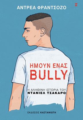 Εικόνα της ΗΜΟΥΝ ΕΝΑΣ BULLY