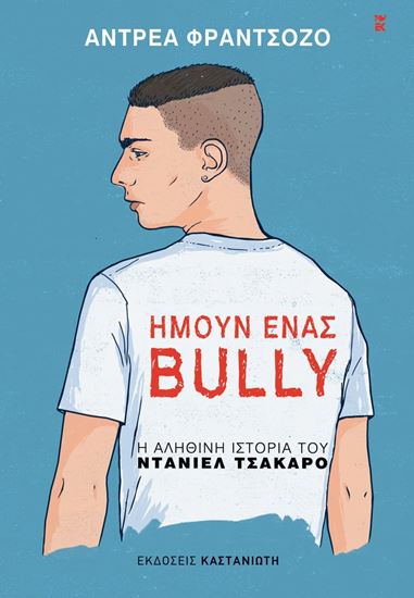 Εικόνα από ΗΜΟΥΝ ΕΝΑΣ BULLY
