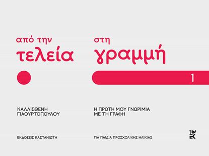 Εικόνα της ΑΠΟ ΤΗΝ ΤΕΛΕΙΑ ΣΤΗ ΓΡΑΜΜΗ: Η ΠΡΩΤΗ ΜΟΥ ΓΝΩΡΙΜΙΑ ΜΕ ΤΗ ΓΡΑΦΗ (ΜΕΡΟΣ Α')