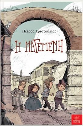 Εικόνα της Η ΜΑΓΕΜΕΝΗ