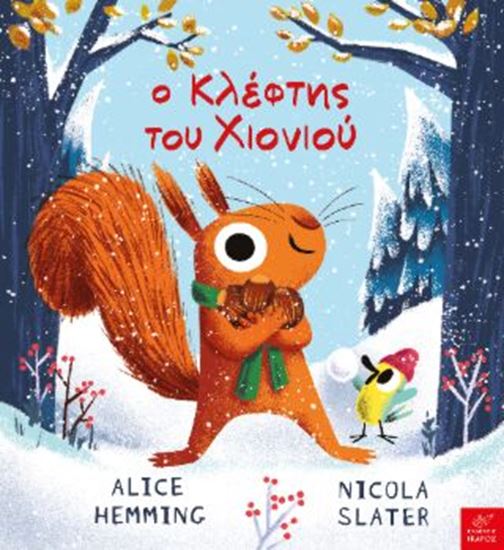 Εικόνα από Ο ΚΛΕΦΤΗΣ ΤΟΥ ΧΙΟΝΙΟΥ