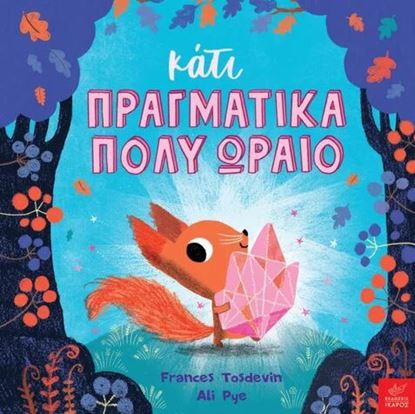 Εικόνα της ΚΑΤΙ ΠΡΑΓΜΑΤΙΚΑ ΠΟΛΥ ΩΡΑΙΟ