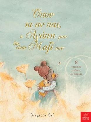 Εικόνα της ΟΠΟΥ ΚΙ ΑΝ ΠΑΣ, Η ΑΓΑΠΗ ΜΟΥ ΘΑ ΕΙΝΑΙ ΜΑΖΙ ΣΟΥ