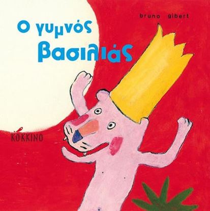 Εικόνα της Ο ΓΥΜΝΟΣ ΒΑΣΙΛΙΑΣ