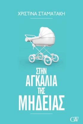 Εικόνα της ΣΤΗΝ ΑΓΚΑΛΙΑ ΤΗΣ ΜΗΔΕΙΑΣ