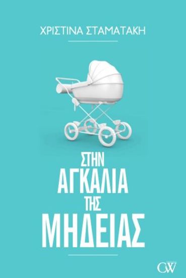 Εικόνα από ΣΤΗΝ ΑΓΚΑΛΙΑ ΤΗΣ ΜΗΔΕΙΑΣ