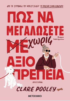 Εικόνα της ΠΩΣ ΝΑ ΜΕΓΑΛΩΣΕΤΕ ΧΩΡΙΣ ΑΞΙΟΠΡΕΠΕΙΑ