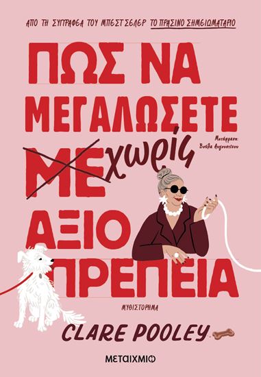 Εικόνα από ΠΩΣ ΝΑ ΜΕΓΑΛΩΣΕΤΕ ΧΩΡΙΣ ΑΞΙΟΠΡΕΠΕΙΑ