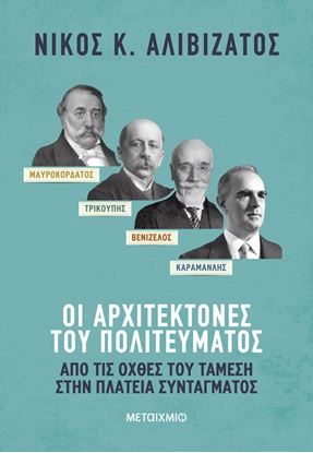Εικόνα της ΜΑΥΡΟΚΟΡΔΑΤΟΣ, ΤΡΙΚΟΥΠΗΣ, ΒΕΝΙΖΕΛΟΣ, ΚΑΡΑΜΑΝΛΗΣ: ΟΙ ΑΡΧΙΤΕΚΤΟΝΕΣ ΤΟΥ ΠΟΛΙΤΕΥΜΑΤΟΣ
