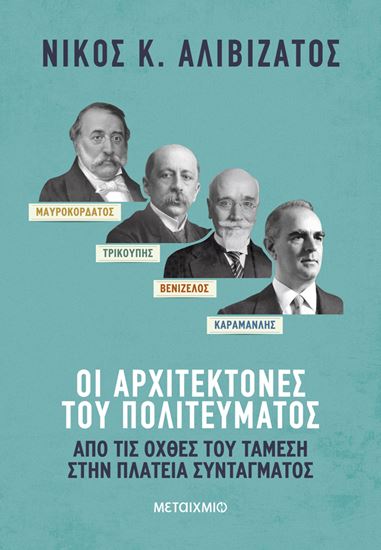 Εικόνα από ΜΑΥΡΟΚΟΡΔΑΤΟΣ, ΤΡΙΚΟΥΠΗΣ, ΒΕΝΙΖΕΛΟΣ, ΚΑΡΑΜΑΝΛΗΣ: ΟΙ ΑΡΧΙΤΕΚΤΟΝΕΣ ΤΟΥ ΠΟΛΙΤΕΥΜΑΤΟΣ