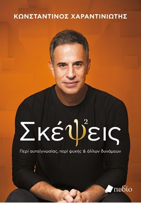 Εικόνα της ΣΚΕΨΕΙΣ