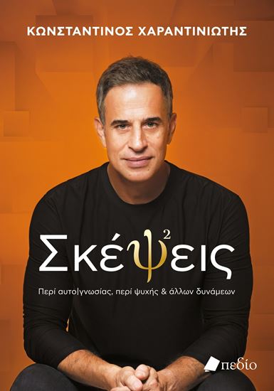 Εικόνα από ΣΚΕΨΕΙΣ