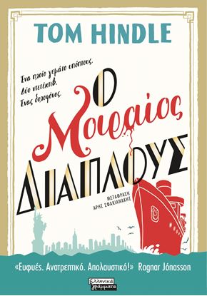Εικόνα της Ο ΜΟΙΡΑΙΟΣ ΔΙΑΠΛΟΥΣ