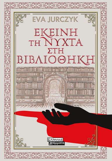 Εικόνα από ΕΚΕΙΝΗ ΤΗ ΝΥΧΤΑ ΣΤΗ ΒΙΒΛΙΟΘΗΚΗ