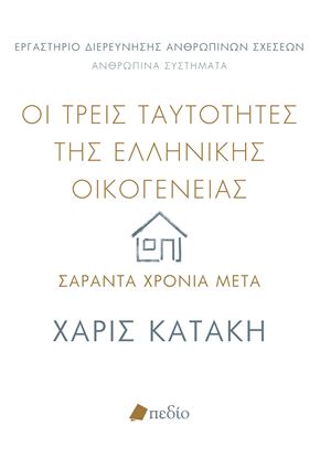 Εικόνα της ΟΙ ΤΡΕΙΣ ΤΑΥΤΟΤΗΤΕΣ ΤΗΣ ΕΛΛΗΝΙΚΗΣ ΟΙΚΟΓΕΝΕΙΑΣ: ΣΑΡΑΝΤΑ ΧΡΟΝΙΑ ΜΕΤΑ