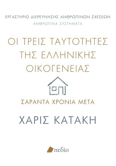 Εικόνα από ΟΙ ΤΡΕΙΣ ΤΑΥΤΟΤΗΤΕΣ ΤΗΣ ΕΛΛΗΝΙΚΗΣ ΟΙΚΟΓΕΝΕΙΑΣ: ΣΑΡΑΝΤΑ ΧΡΟΝΙΑ ΜΕΤΑ