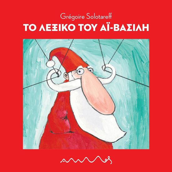 Εικόνα από ΤΟ ΛΕΞΙΚΟ ΤΟΥ ΑΪ-ΒΑΣΙΛΗ