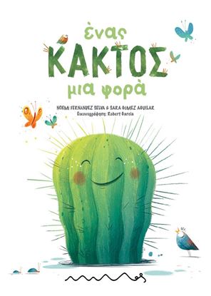 Εικόνα της ΕΝΑΣ ΚΑΚΤΟΣ ΜΙΑ ΦΟΡΑ