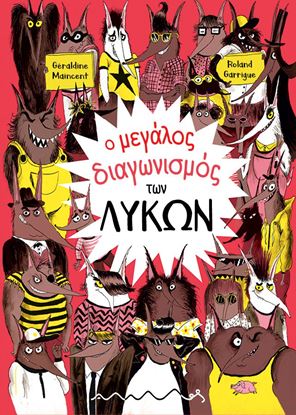 Εικόνα της Ο ΜΕΓΑΛΟΣ ΔΙΑΓΩΝΙΣΜΟΣ ΤΩΝ ΛΥΚΩΝ