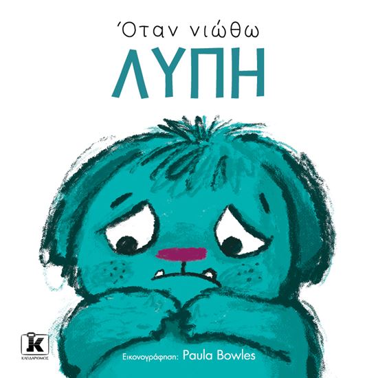 Εικόνα από ΟΤΑΝ ΝΙΩΘΩ ΛΥΠΗ