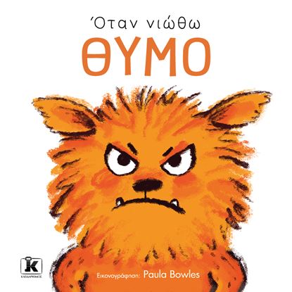 Εικόνα της ΟΤΑΝ ΝΙΩΘΩ ΘΥΜΟ