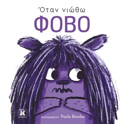Εικόνα της ΟΤΑΝ ΝΙΩΘΩ ΦΟΒΟ