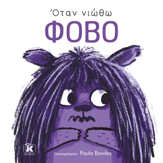 Εικόνα από ΟΤΑΝ ΝΙΩΘΩ ΦΟΒΟ