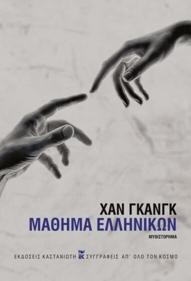 Εικόνα από ΜΑΘΗΜΑ ΕΛΛΗΝΙΚΩΝ (ΧΑΡΤΟΔΕΤΗ ΕΚΔΟΣΗ)
