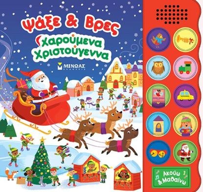 Εικόνα της ΨΑΞΕ & ΒΡΕΣ: ΧΑΡΟΥΜΕΝΑ ΧΡΙΣΤΟΥΓΕΝΝΑ