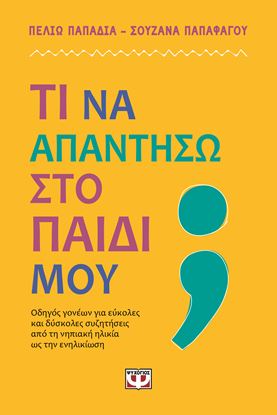 Εικόνα της ΤΙ ΝΑ ΑΠΑΝΤΗΣΩ ΣΤΟ ΠΑΙΔΙ ΜΟΥ;