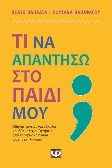 Εικόνα από ΤΙ ΝΑ ΑΠΑΝΤΗΣΩ ΣΤΟ ΠΑΙΔΙ ΜΟΥ;