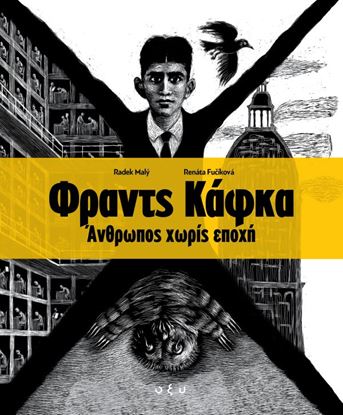 Εικόνα της ΦΡΑΝΤΣ ΚΑΦΚΑ. ΑΝΘΡΩΠΟΣ ΧΩΡΙΣ ΕΠΟΧΗ