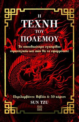Εικόνα της Η ΤΕΧΝΗ ΤΟΥ ΠΟΛΕΜΟΥ - ΤΟ ΣΠΟΥΔΑΙΟΤΕΡΟ ΕΓΧΕΙΡΙΔΙΟ ΣΤΡΑΤΗΓΙΚΗΣ ΚΑΙ ΠΩΣ ΘΑ ΤΟ ΕΦΑΡΜΟΣΕΤΕ (ΚΟΥΤΙ ΒΙΒΛΙΟ)