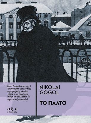 Εικόνα της ΤΟ ΠΑΛΤΟ (ΕΠΙΛΕΚΤΑ)
