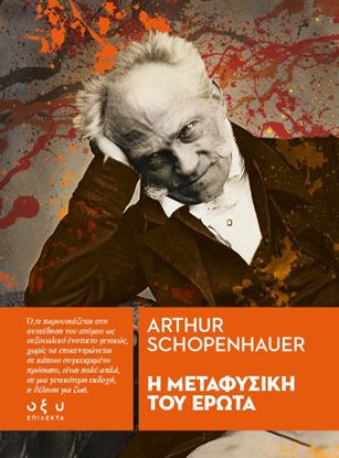 Εικόνα της Η ΜΕΤΑΦΥΣΙΚΗ ΤΟΥ ΕΡΩΤΑ (ΕΠΙΛΕΚΤΑ)