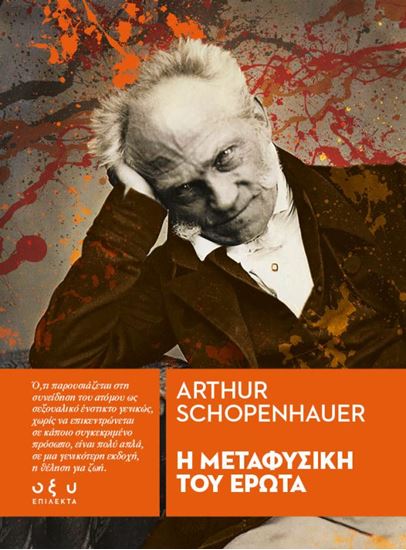 Εικόνα από Η ΜΕΤΑΦΥΣΙΚΗ ΤΟΥ ΕΡΩΤΑ (ΕΠΙΛΕΚΤΑ)