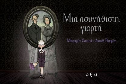Εικόνα της ΜΙΑ ΑΣΥΝΗΘΙΣΤΗ ΓΙΟΡΤΗ