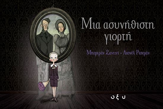Εικόνα από ΜΙΑ ΑΣΥΝΗΘΙΣΤΗ ΓΙΟΡΤΗ