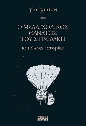 Εικόνα της Ο ΜΕΛΑΓΧΟΛΙΚΟΣ ΘΑΝΑΤΟΣ ΤΟΥ ΣΤΡΕΙΔΑΚΗ ΚΑΙ ΑΛΛΕΣ ΙΣΤΟΡΙΕΣ