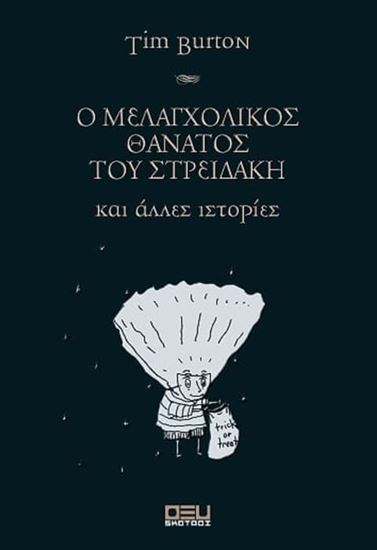 Εικόνα από Ο ΜΕΛΑΓΧΟΛΙΚΟΣ ΘΑΝΑΤΟΣ ΤΟΥ ΣΤΡΕΙΔΑΚΗ ΚΑΙ ΑΛΛΕΣ ΙΣΤΟΡΙΕΣ