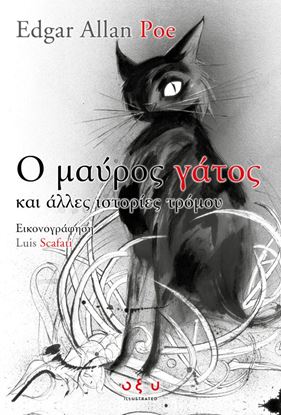 Εικόνα της Ο ΜΑΥΡΟΣ ΓΑΤΟΣ ΚΑΙ ΑΛΛΕΣ ΙΣΤΟΡΙΕΣ ΤΡΟΜΟΥ